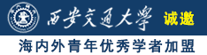 被大鸡八插视频在线观看诚邀海内外青年优秀学者加盟西安交通大学